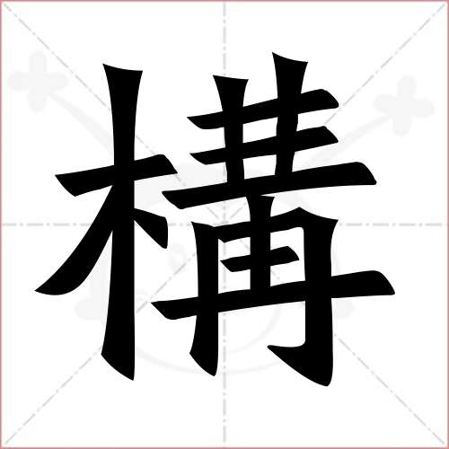 "构"字的楷书繁体写法