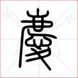 "庆"字的小篆写法