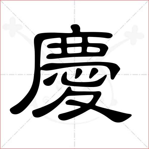 '庆'字的隶书写法