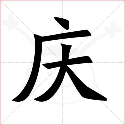 "庆"字的楷书简体写法