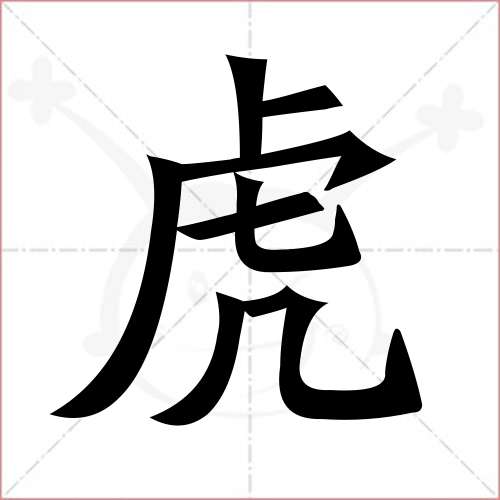 "虎"字的楷书繁体写法
