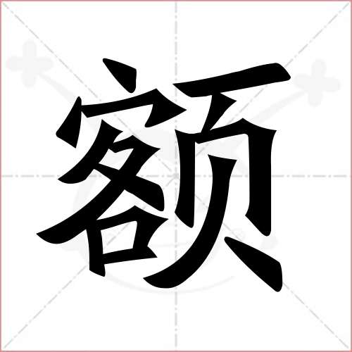 '额'字的楷书简体写法