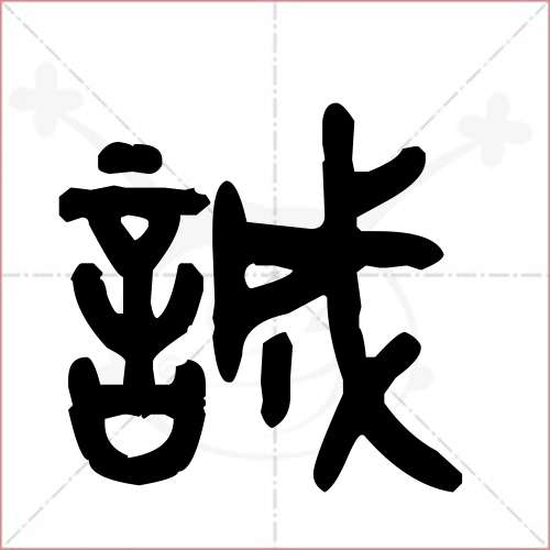 '诚'字的金文/大篆写法