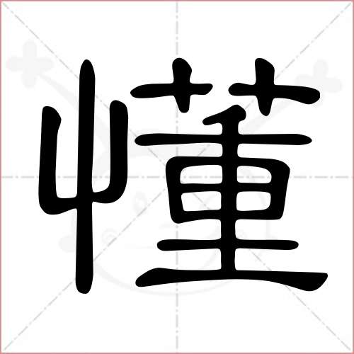 "懂"字的隶书写法