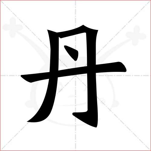 '丹'字的楷书繁体写法