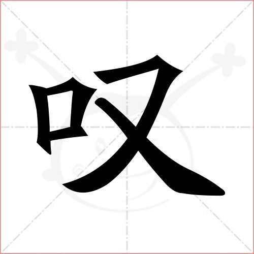 "叹"字的楷书简体写法