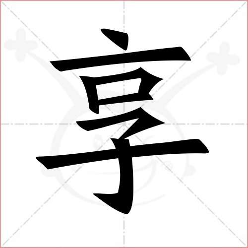 '享'字的楷书繁体写法