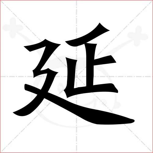 "延"字的楷书繁体写法