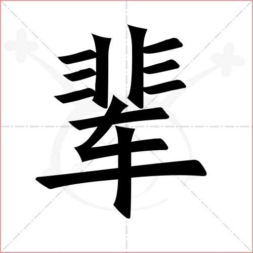 "辈"字的楷书简体写法