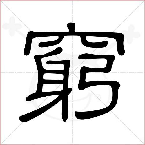 "穷"字的隶书写法