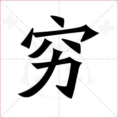 "穷"字的楷书简体写法