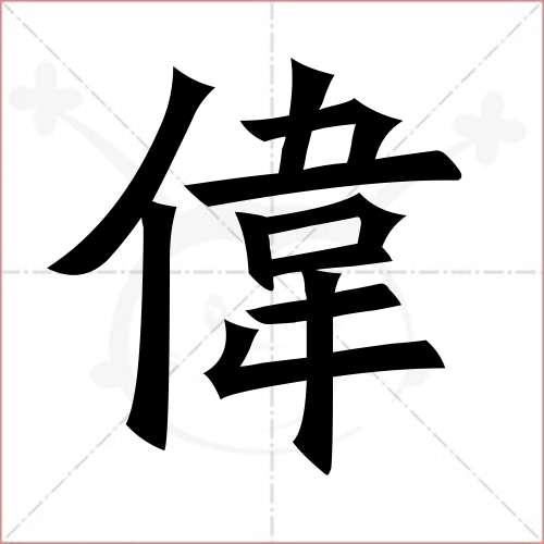 '伟'字的楷书繁体写法