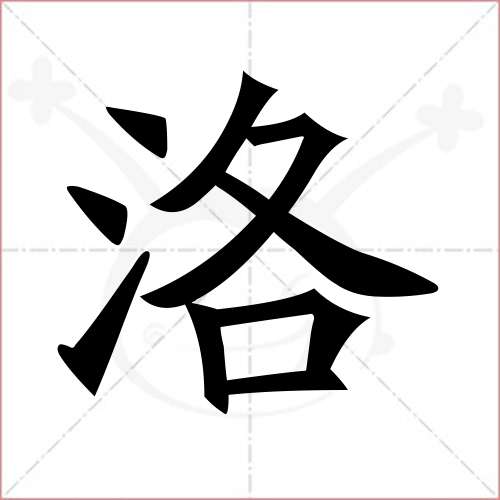 "洛"字的楷书简体写法