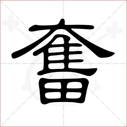 "奋"字的隶书写法