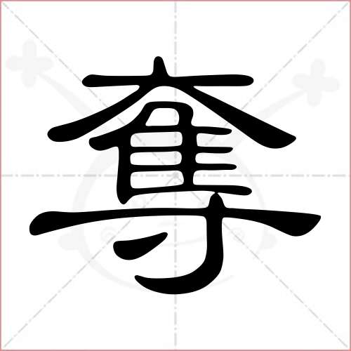 "夺"字的隶书写法