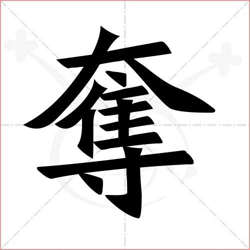 "夺"字的楷书繁体写法