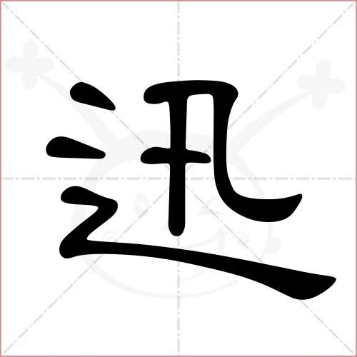 "迅"字的隶书写法