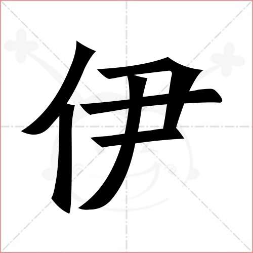 '伊'字的楷书繁体写法