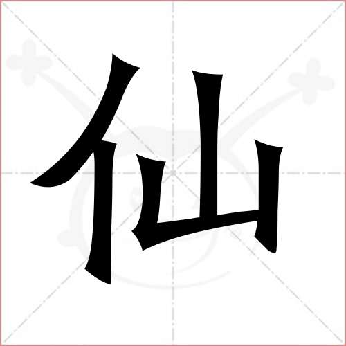 仙的笔顺,仙怎么写_智典