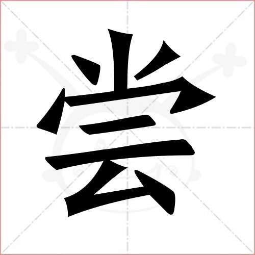 "尝"字的楷书简体写法