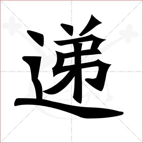 "递"字的楷书简体写法