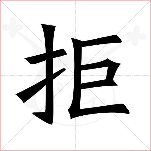 "拒"字的楷书繁体写法