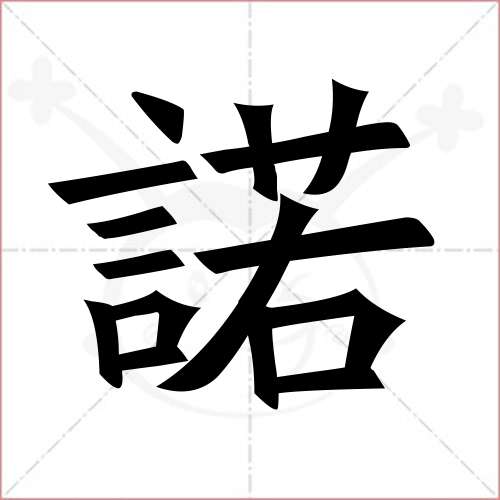 "诺"字的楷书繁体写法