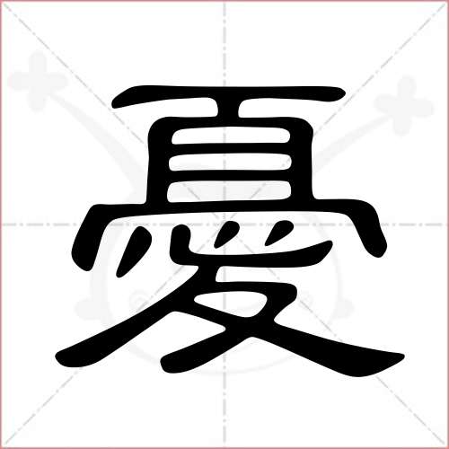 '忧'字的隶书写法