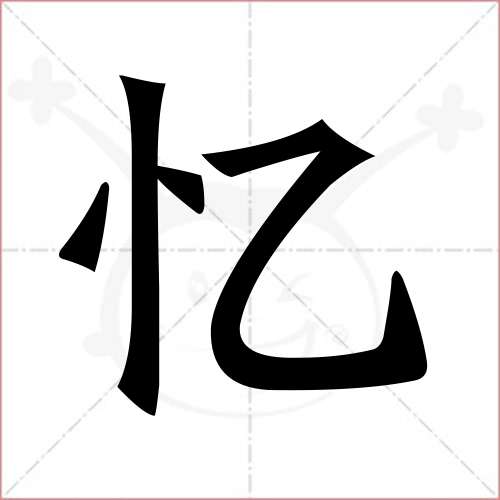 "忆"字的楷书简体写法