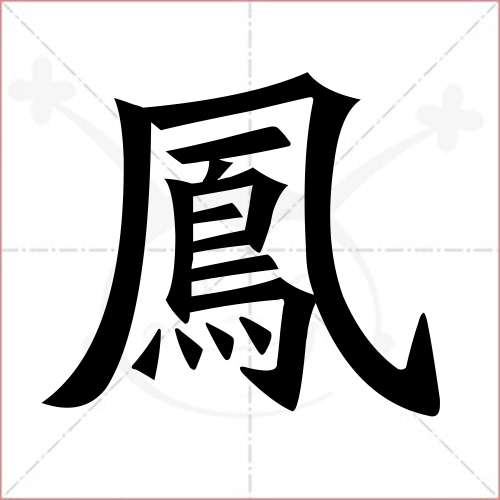 "凤"字的楷书繁体写法