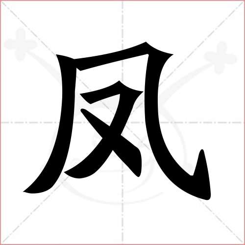 "凤"字的楷书简体写法