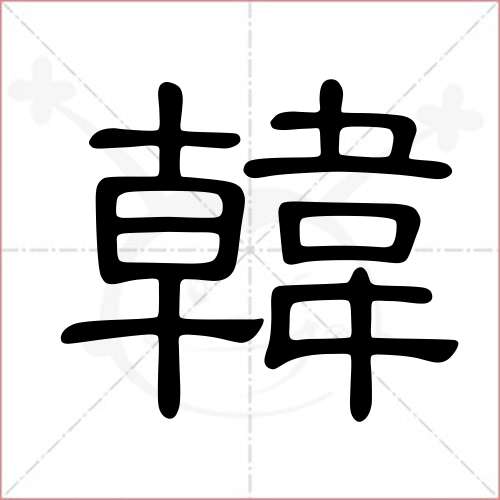 '韩'字的隶书写法