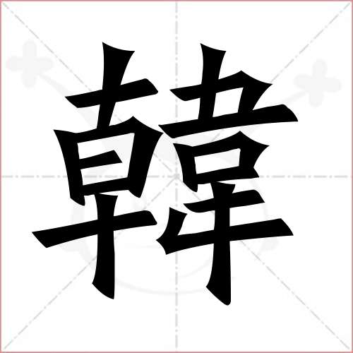 "韩"字的楷书繁体写法