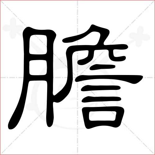 "胆"字的隶书写法