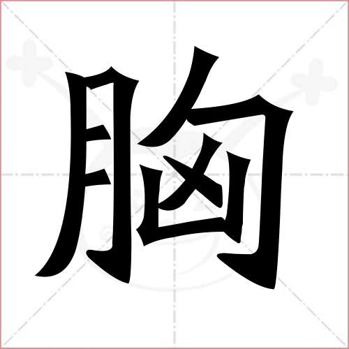 "胸"字的楷书简体写法