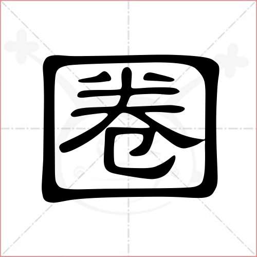 '圈'字的隶书写法