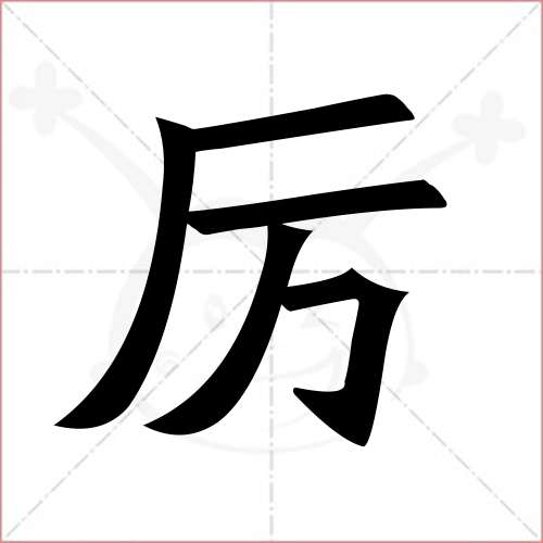 厉的笔顺,厉怎么写_智典