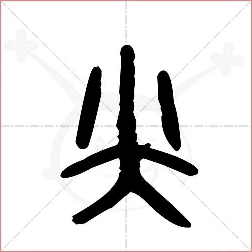 '尖'字的金文/大篆写法