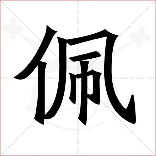 "佩"字的楷书繁体写法