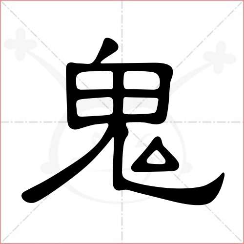 "鬼"字的隶书写法