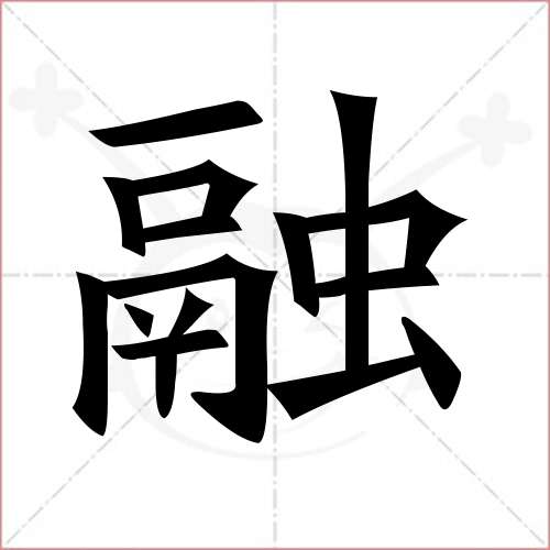 "融"字的楷书繁体写法