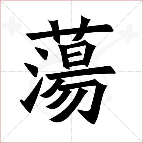 "荡"字的楷书繁体写法