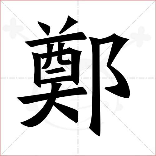 "郑"字的楷书繁体写法