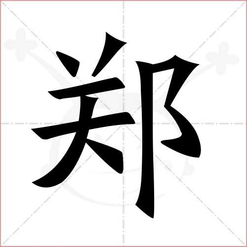 "郑"字的楷书简体写法