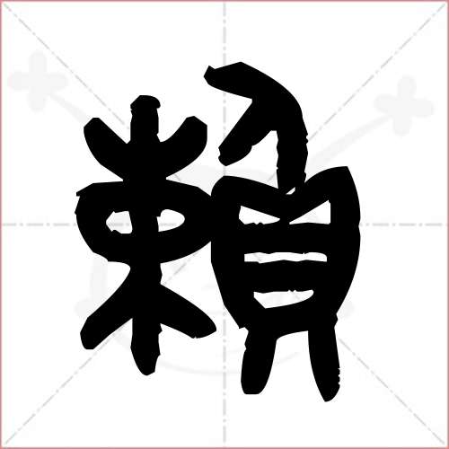 '赖'字的金文/大篆写法