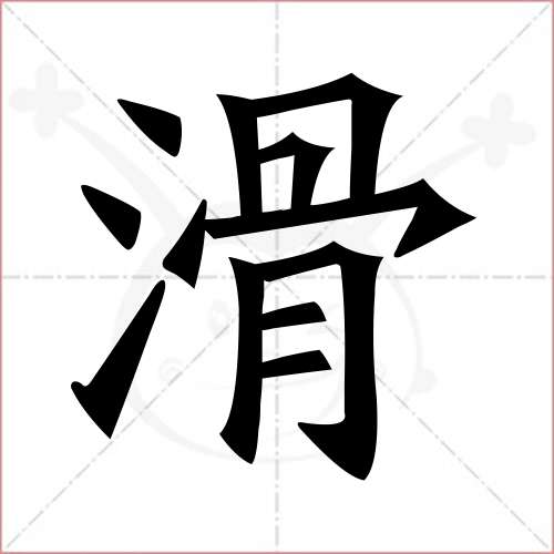 "滑"字的楷书繁体写法