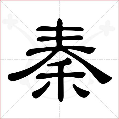 "秦"字的隶书写法