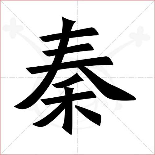 '秦'字的楷书繁体写法