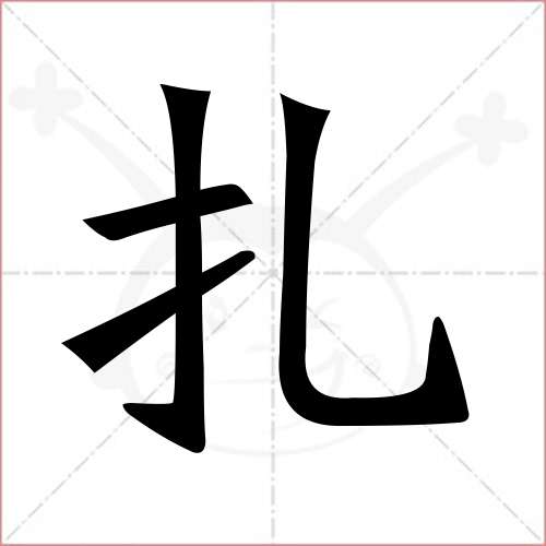 '扎'字的楷书繁体写法