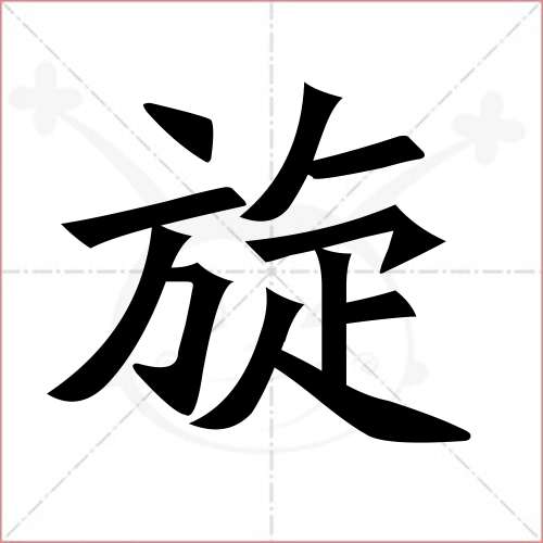 "旋"字的楷书繁体写法